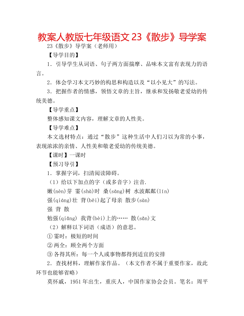 教案人教版七年级语文23《散步》导学案 _第1页