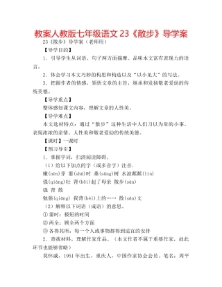 教案人教版七年级语文23《散步》导学案 