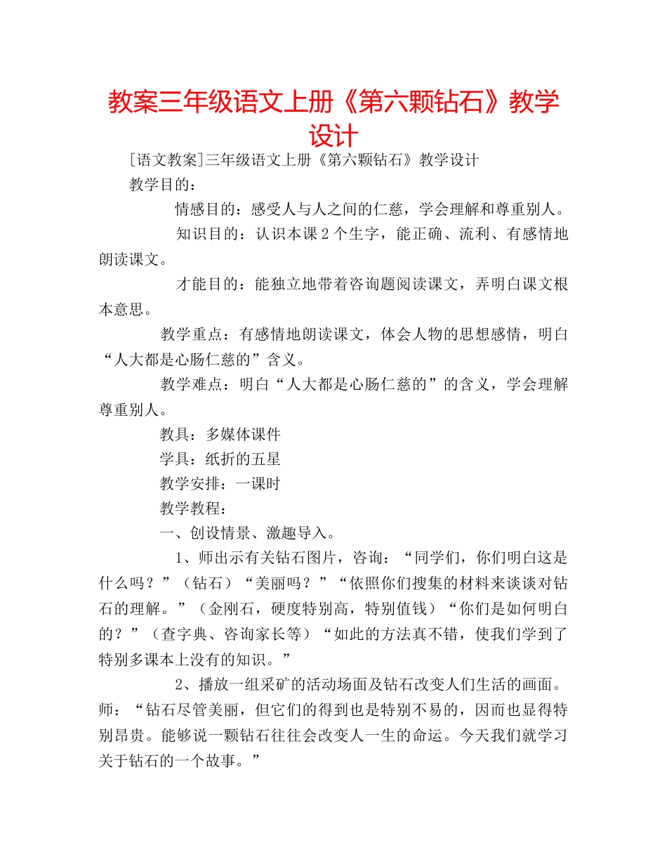 教案三年级语文上册《第六颗钻石》教学设计 _第1页
