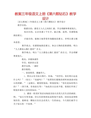 教案三年级语文上册《第六颗钻石》教学设计 