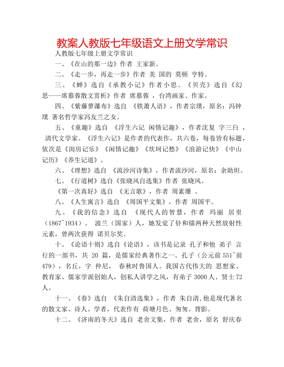 教案人教版七年级语文上册文学常识 _第1页