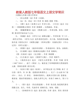 教案人教版七年级语文上册文学常识 