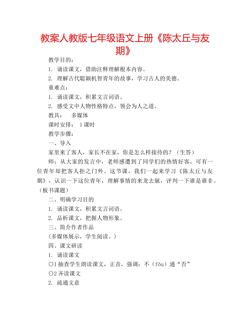 教案人教版七年级语文上册《陈太丘与友期》 _第1页