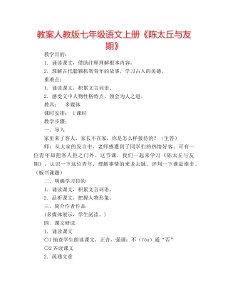 教案人教版七年级语文上册《陈太丘与友期》 