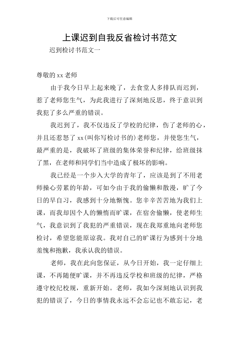 上课迟到自我反省检讨书范文_第1页