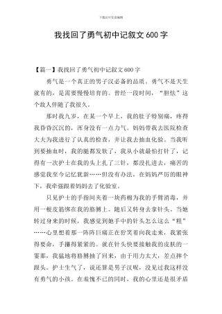 我找回了勇气初中记叙文600字