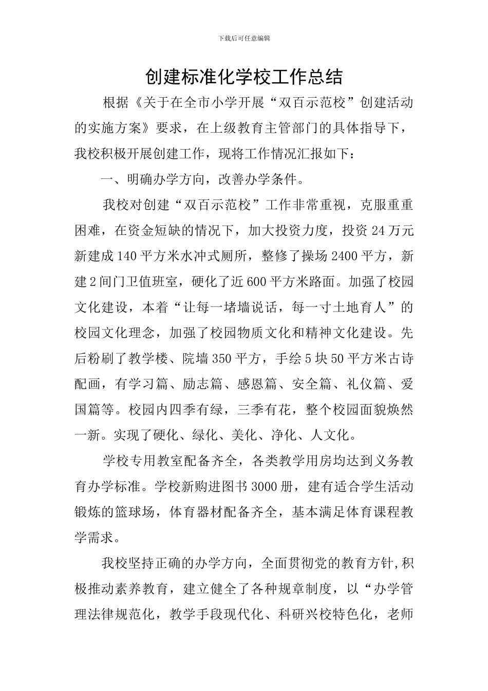 创建标准化学校工作总结_第1页