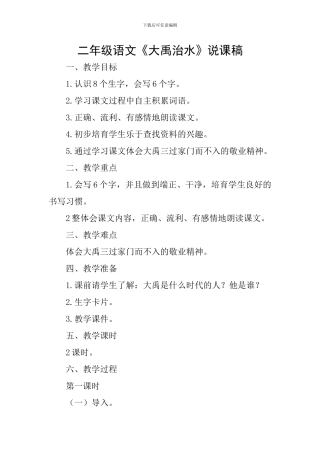 二年级语文《大禹治水》说课稿