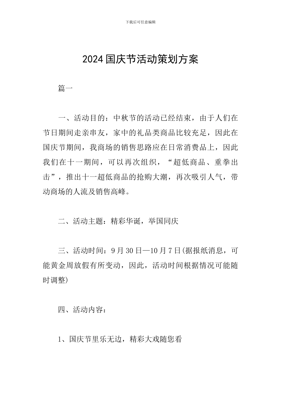 2019国庆节活动策划方案_第1页