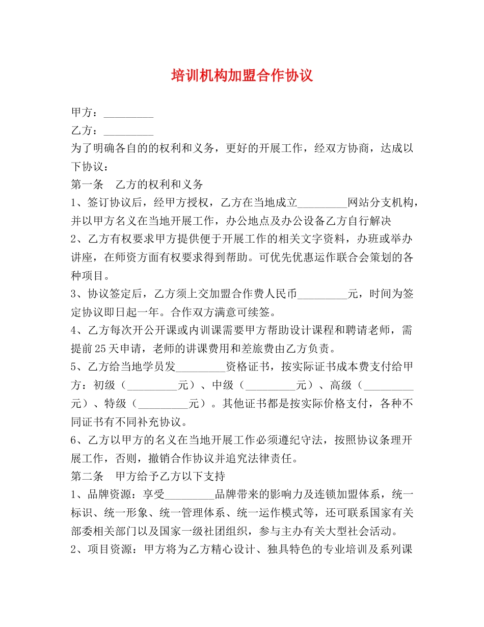 培训机构加盟合作协议 _第1页