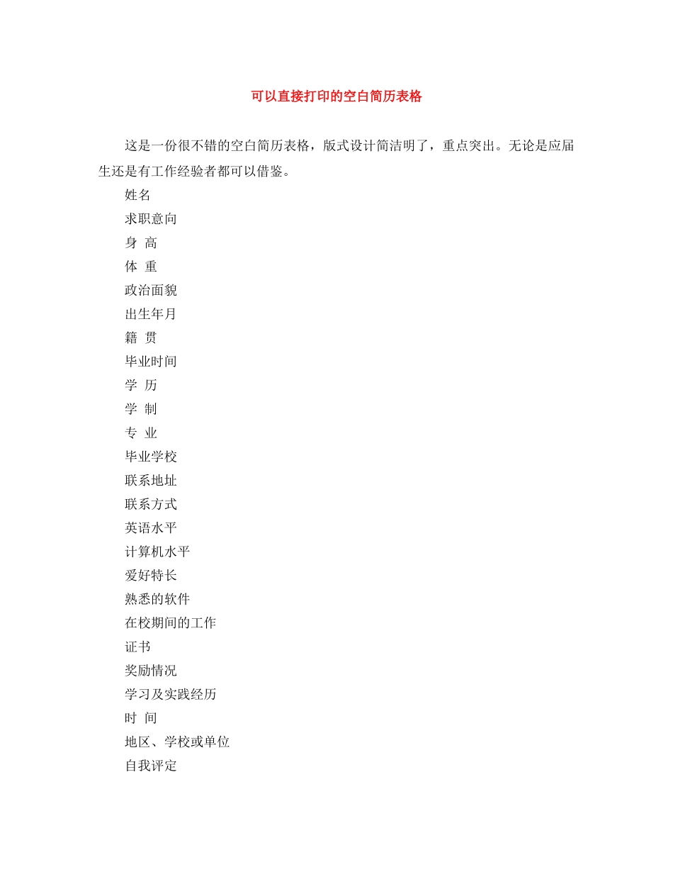 可以直接打印的空白简历表格 _第1页