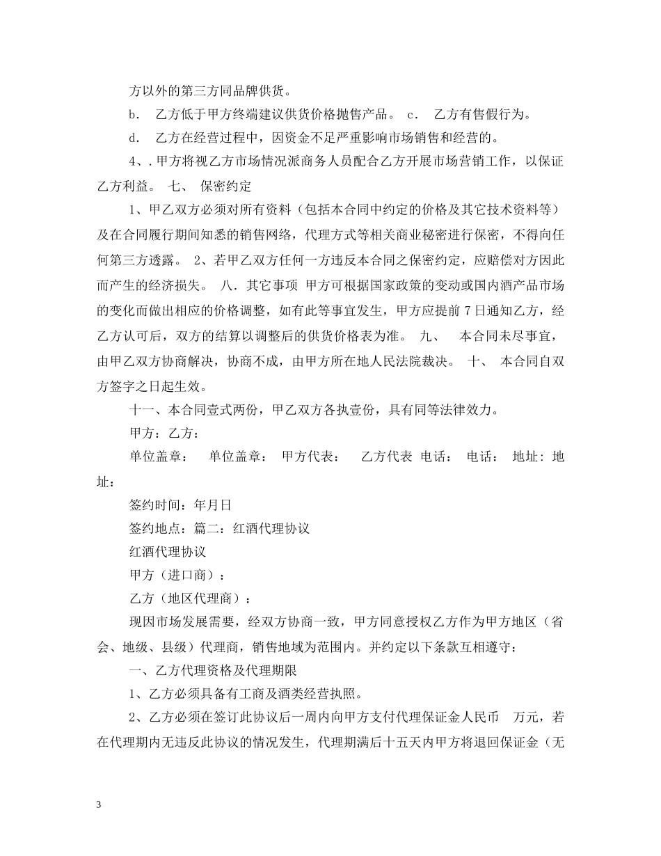 进口葡萄酒代理合同 _第3页