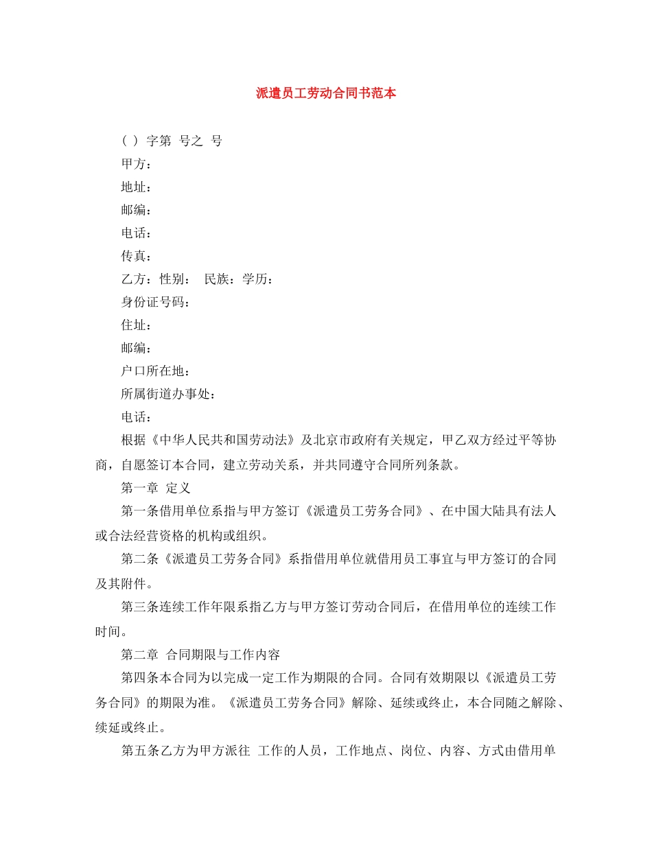 派遣员工劳动合同书范本 _第1页