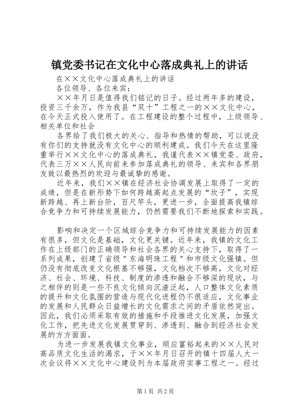 镇党委书记在文化中心落成典礼上的讲话发言_1_第1页