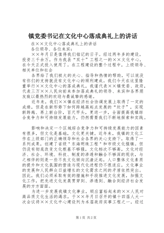 镇党委书记在文化中心落成典礼上的讲话发言_1