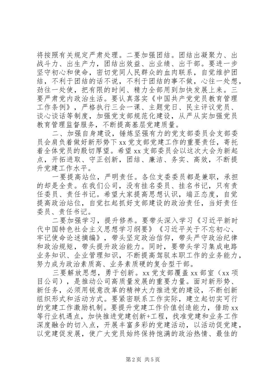 领导在党支部成立大会上的讲话发言提纲_第2页