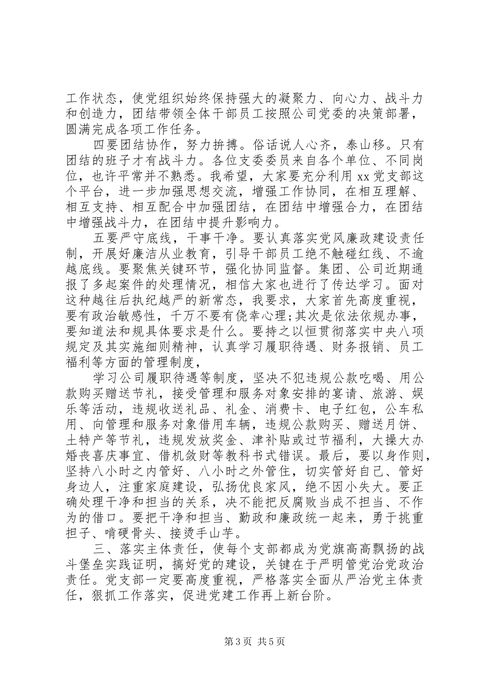 领导在党支部成立大会上的讲话发言提纲_第3页