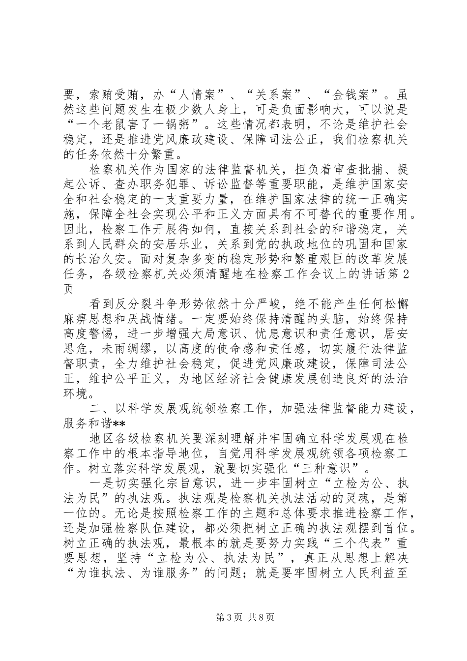 在检察工作会议上的讲话发言_第3页