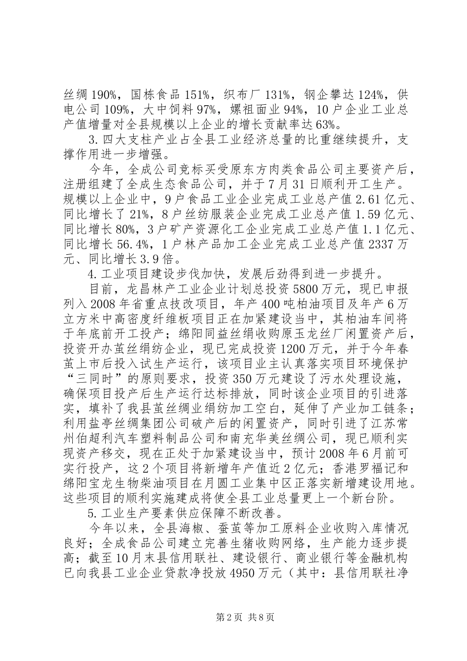 副县长在工业经济分析会上的讲话发言_第2页