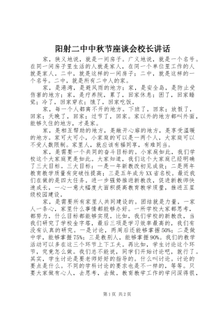 阳射二中中秋节座谈会校长讲话发言