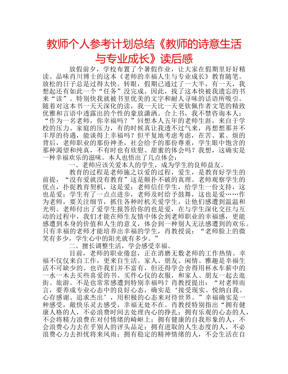 教师个人参考计划总结《教师的诗意生活与专业成长》读后感 _第1页