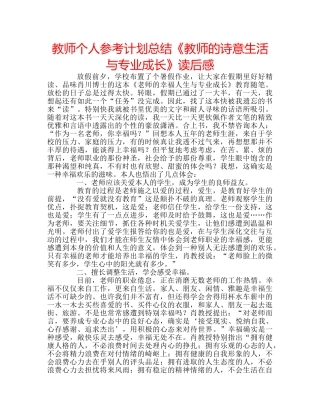 教师个人参考计划总结《教师的诗意生活与专业成长》读后感 