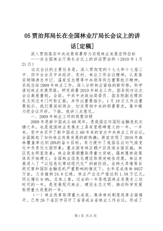 05贾治邦局长在全国林业厅局长会议上的讲话发言[定稿]