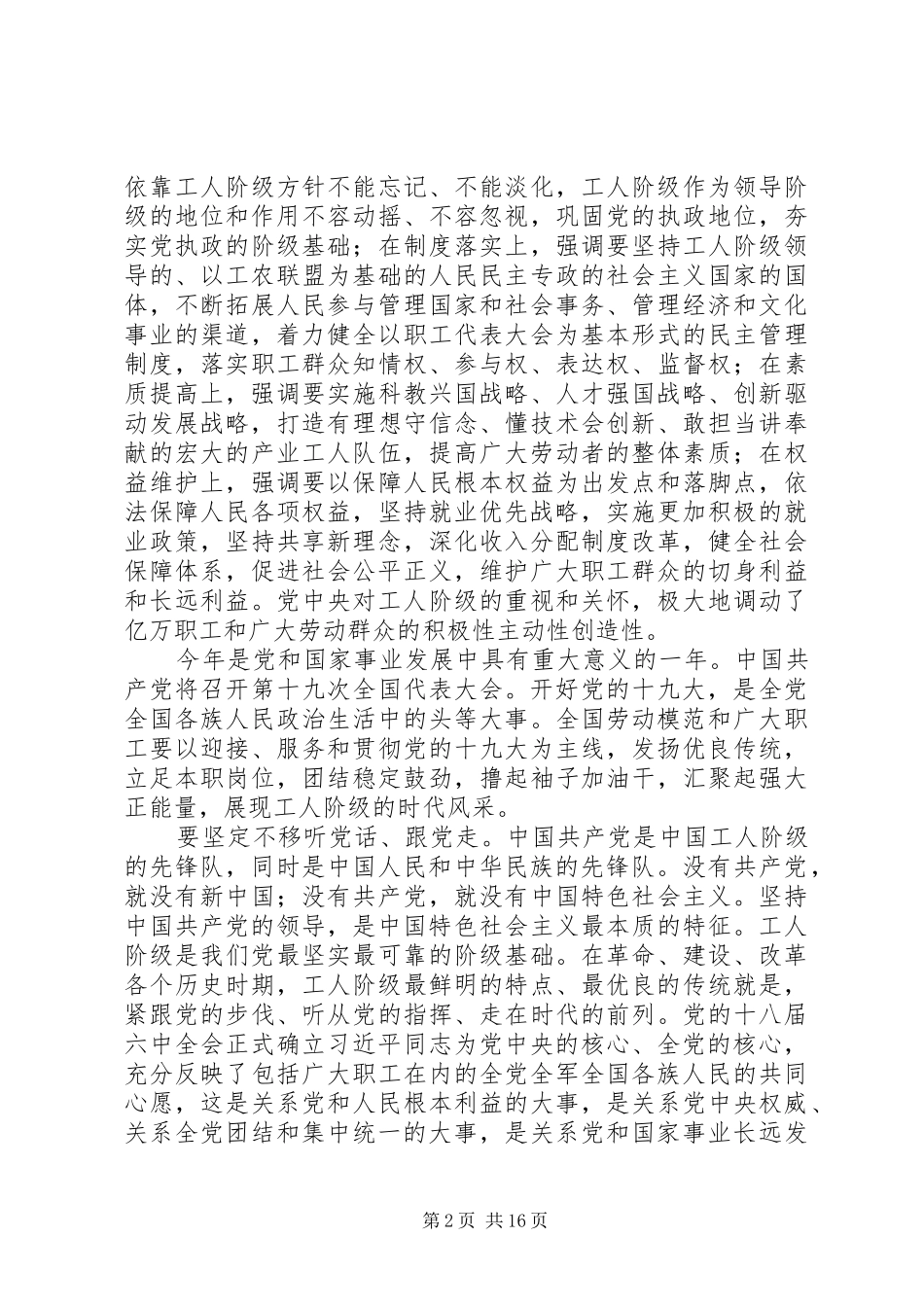 弘扬劳模精神劳动精神工匠精神李建国在庆五一暨全国五一劳动奖表彰大会上的讲话发言_第2页