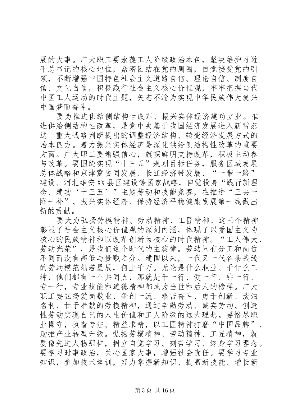 弘扬劳模精神劳动精神工匠精神李建国在庆五一暨全国五一劳动奖表彰大会上的讲话发言_第3页