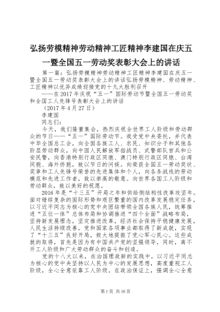 弘扬劳模精神劳动精神工匠精神李建国在庆五一暨全国五一劳动奖表彰大会上的讲话发言