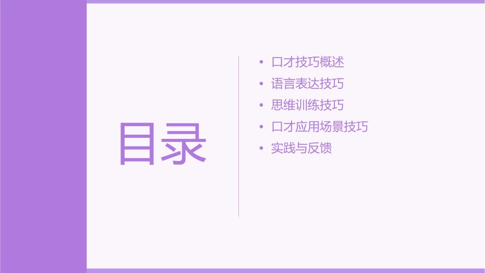 口才技巧分享班课件_第2页