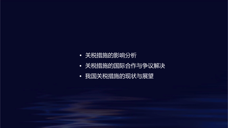 关税措施保护课件_第2页