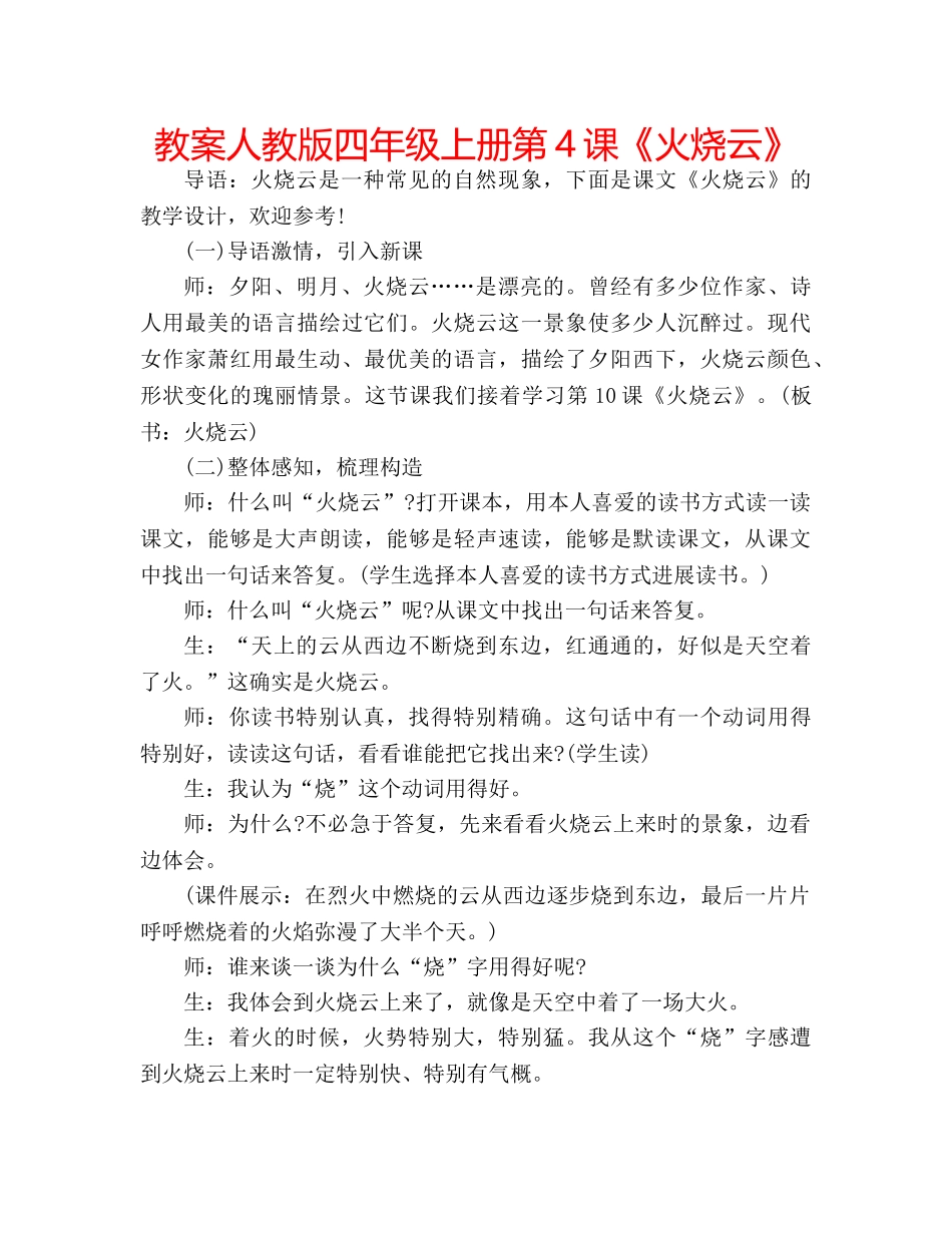 教案人教版四年级上册第4课《火烧云》 _第1页