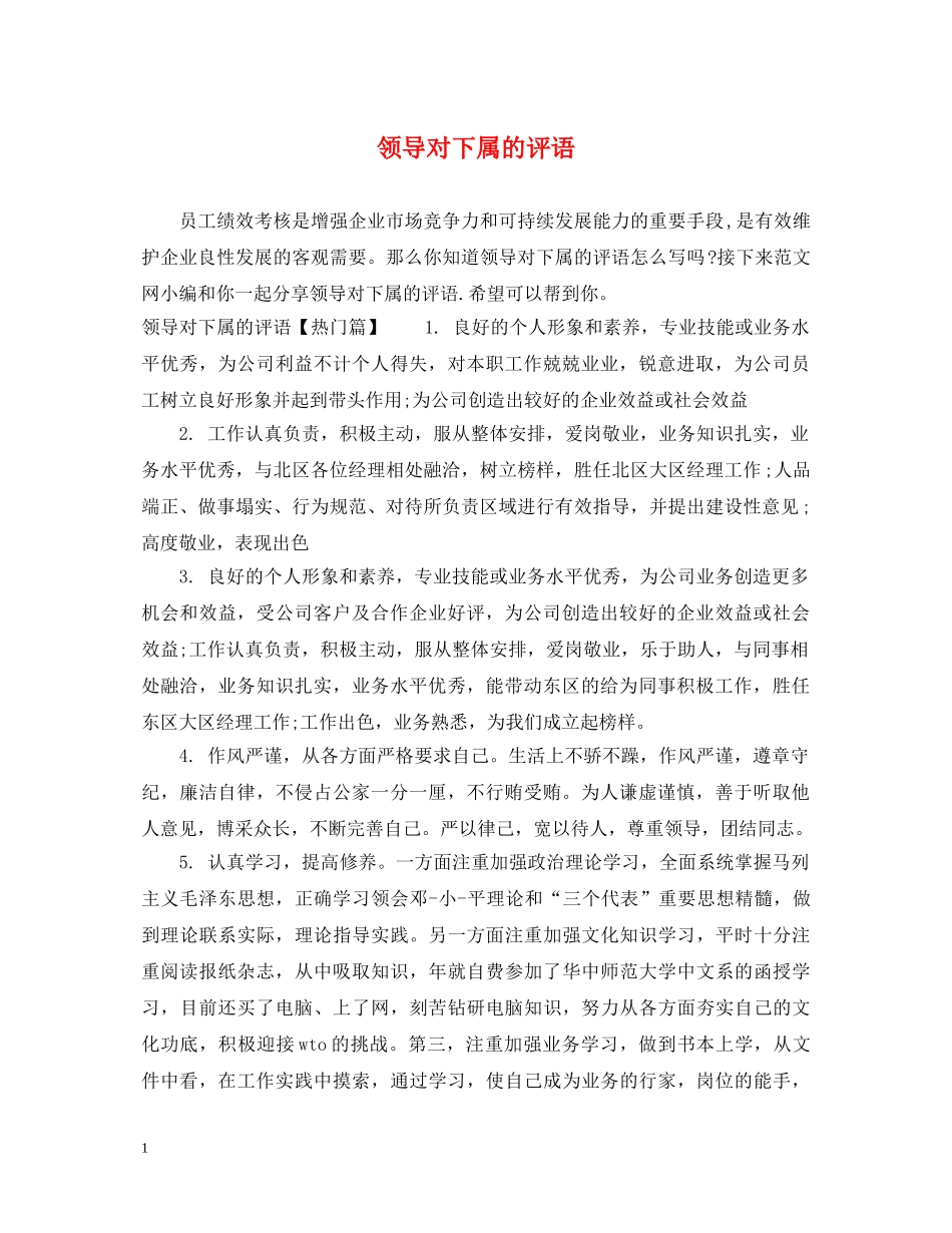 领导对下属的评语 _第1页
