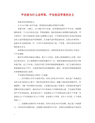 平安夜为什么送苹果，平安夜送苹果的含义 