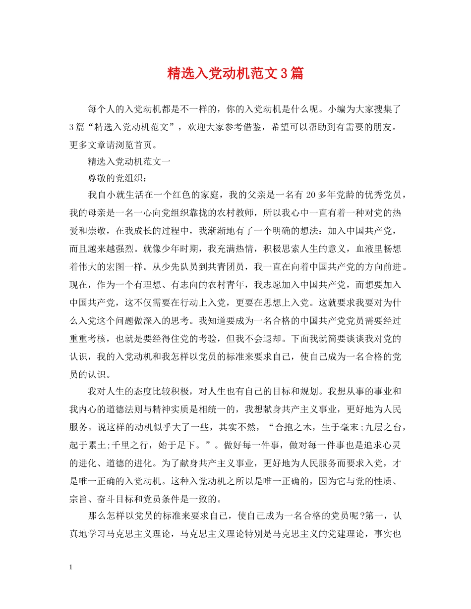 精选入党动机范文3篇 _第1页
