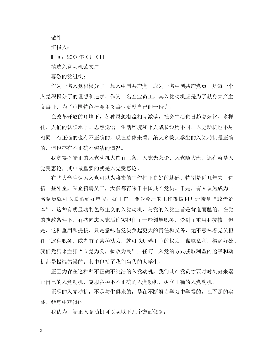 精选入党动机范文3篇 _第3页