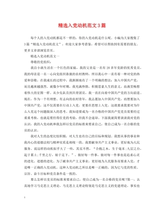 精选入党动机范文3篇 
