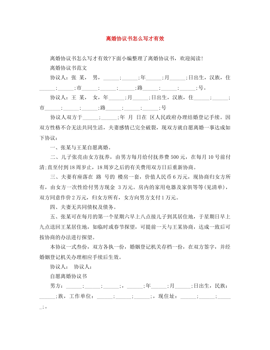 离婚协议书怎么写才有效 _第1页