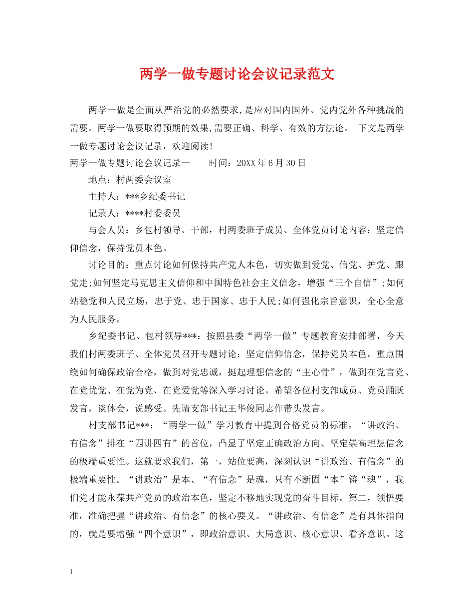 两学一做专题讨论会议记录范文_第1页