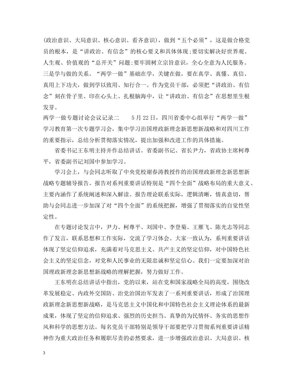 两学一做专题讨论会议记录范文_第3页
