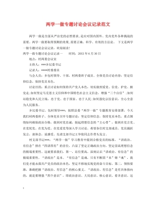 两学一做专题讨论会议记录范文