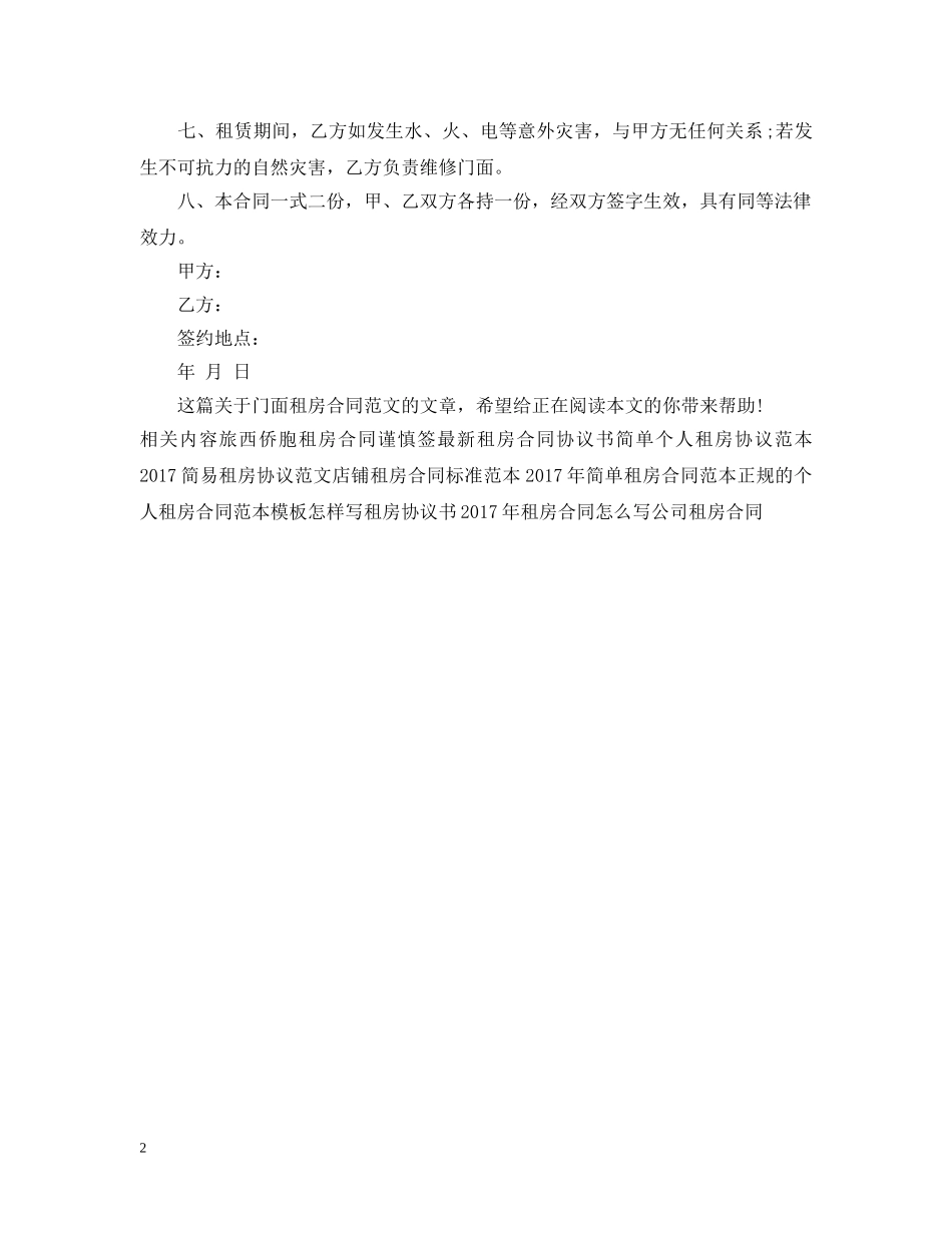 门面租房合同范文欣赏 _第2页