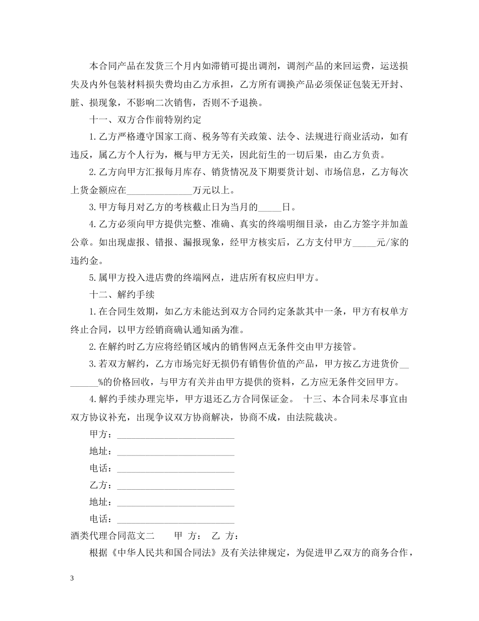 酒类代理合同格式 _第3页