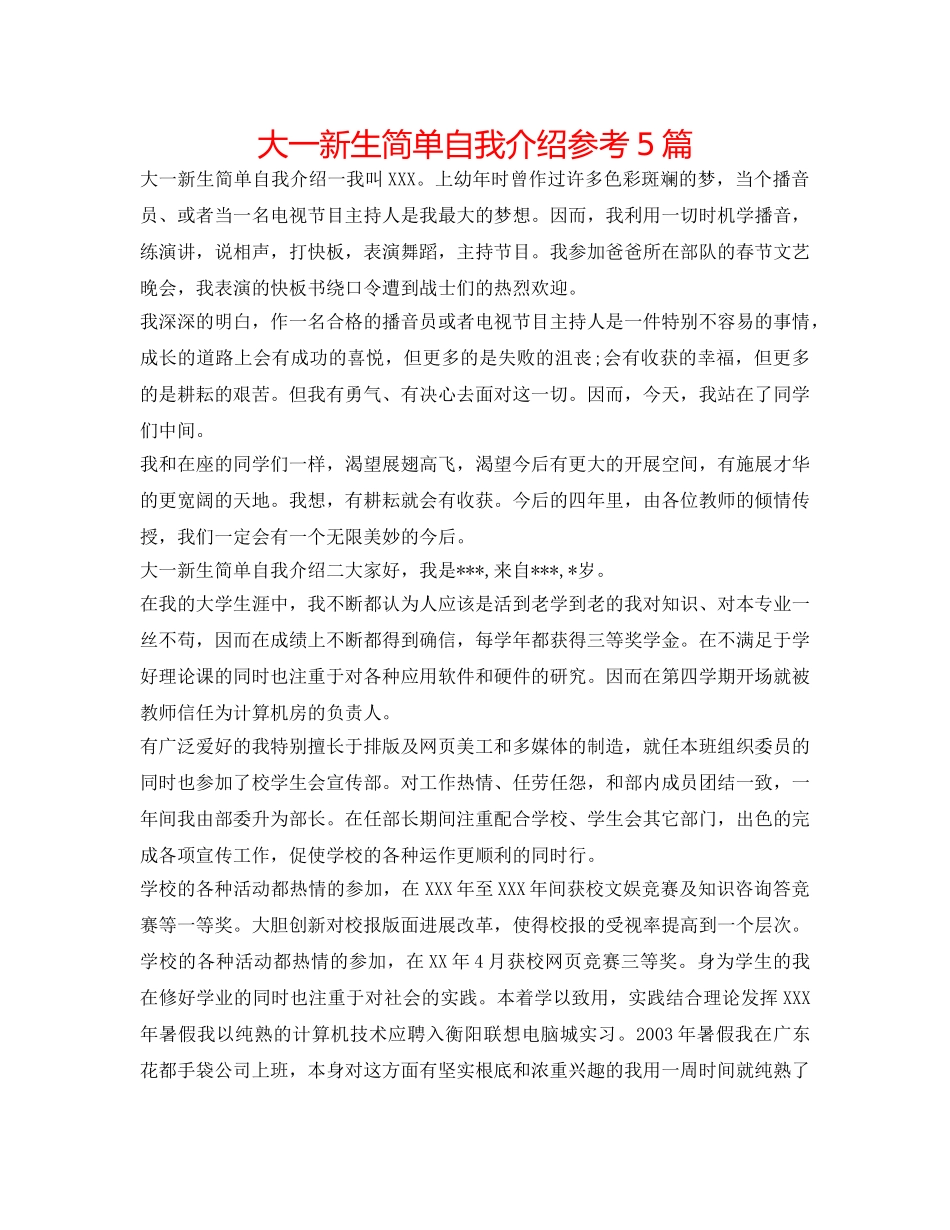 大一新生简单自我介绍参考5篇 _第1页