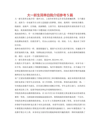 大一新生简单自我介绍参考5篇 