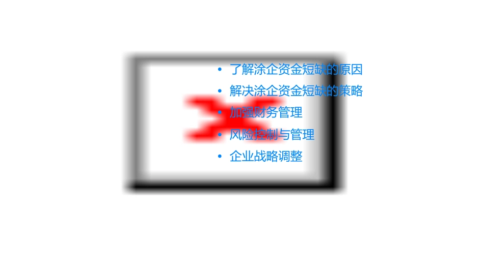 八大妙招更好地解决涂企资金短缺的困局课件_第2页