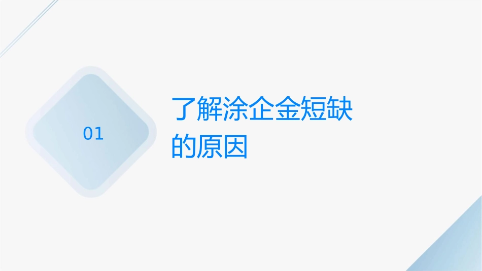 八大妙招更好地解决涂企资金短缺的困局课件_第3页