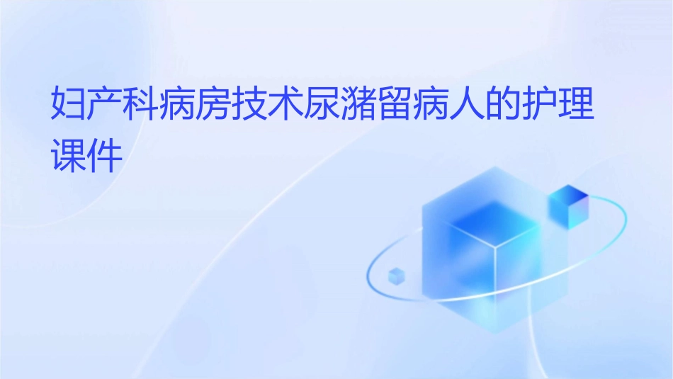 妇产科病房技术尿潴留病人的护理课件_第1页