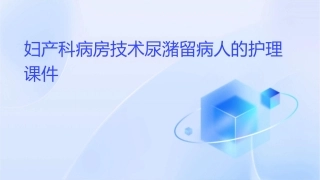 妇产科病房技术尿潴留病人的护理课件